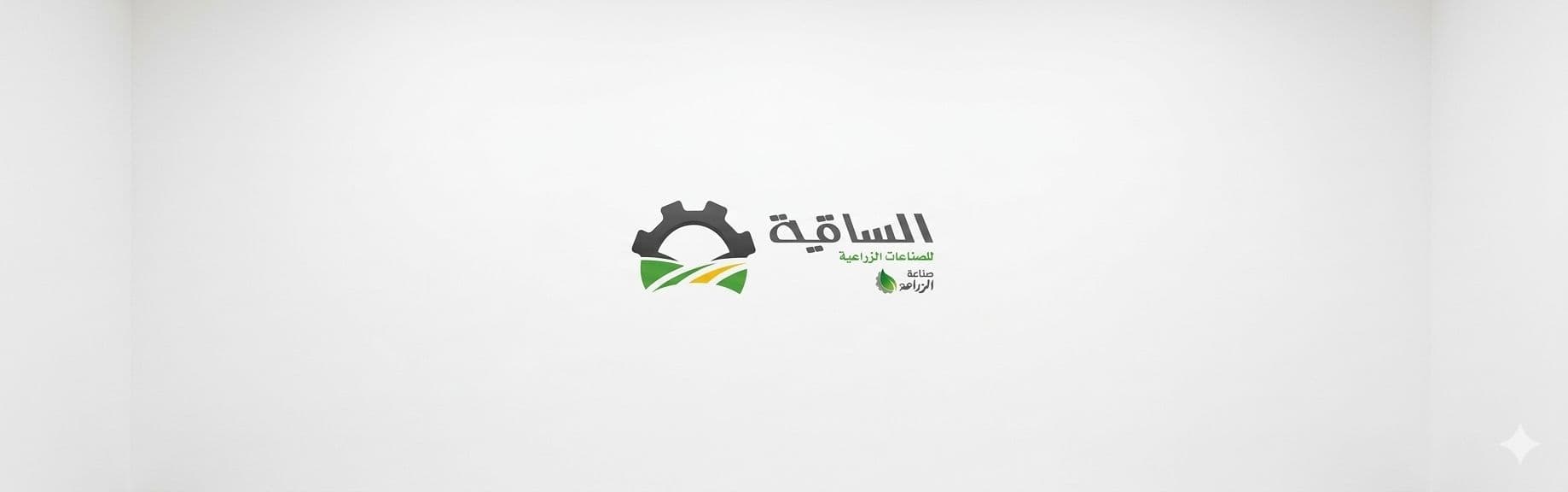 الساقية للصناعات الزراعية